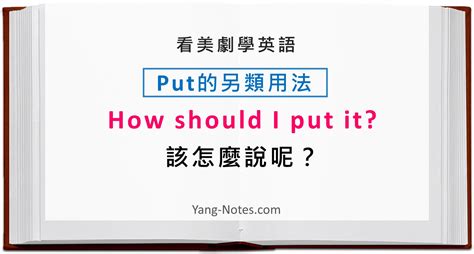 放在哪裡|常搞錯的put用法：「Put it there」不是把東西放那裡